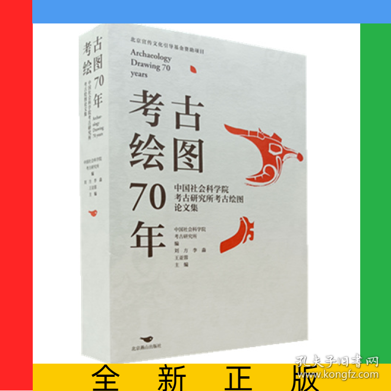 考古绘图70年：中国社会科学院考古研究所考古绘图论文集