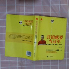 营销就要当冠军：做对事、赢订单、交对人、赢市场