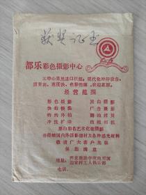 【照相馆照片纸袋】西安 都乐彩色摄影中心 80年代