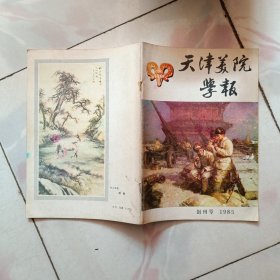 天津美院学报 1985年第1期 创刊号