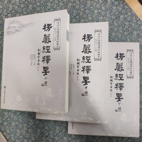 楞严经释要 . 上册