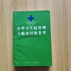 中华卫生院管理与临床经验荟萃