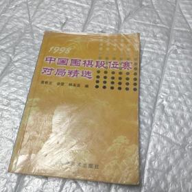 1998中国围棋段位赛对局精选