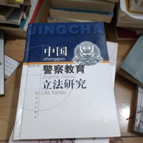 中國警察教育立法研究
