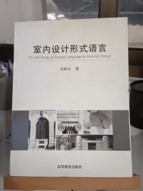 室内设计形式语言 尼跃红