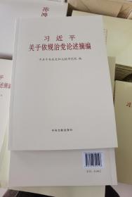 习近平关于依规治党论述摘编  普及本