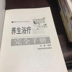 养生浴疗完全手册 A一功7区