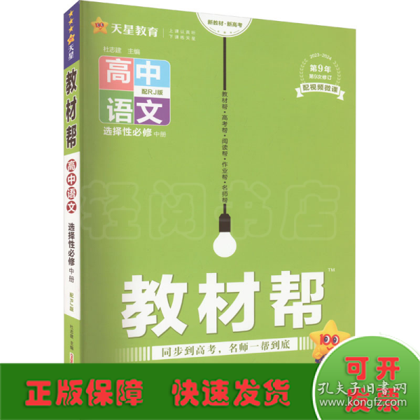 教材帮选择性必修中册语文RJ（人教新教材）2021学年适用--天星教育