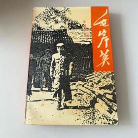 毛岸英