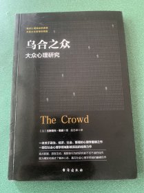 乌合之众：大众心理研究