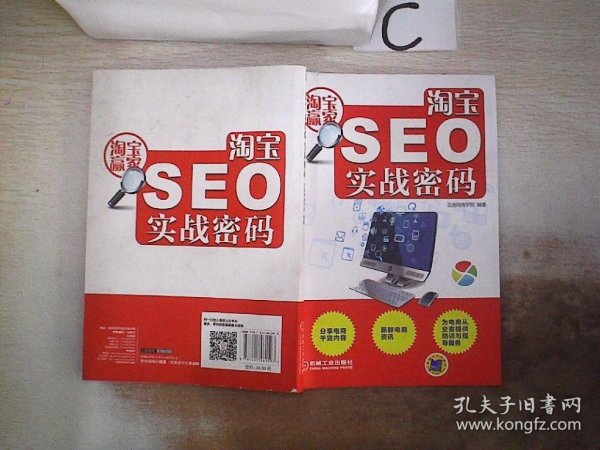 淘宝seo实战密码迅途网商学院 编/ 机械工业出版社/ 2014-06/ 平装忻源星广东