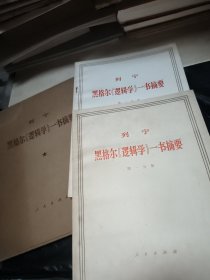 列宁 黑格尔逻辑学一书摘要 1函2册