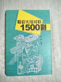 精彩实用对联1500副