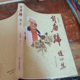 自奋蹄:随心集（正版一版一印）