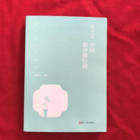 2017年中国新诗排行榜