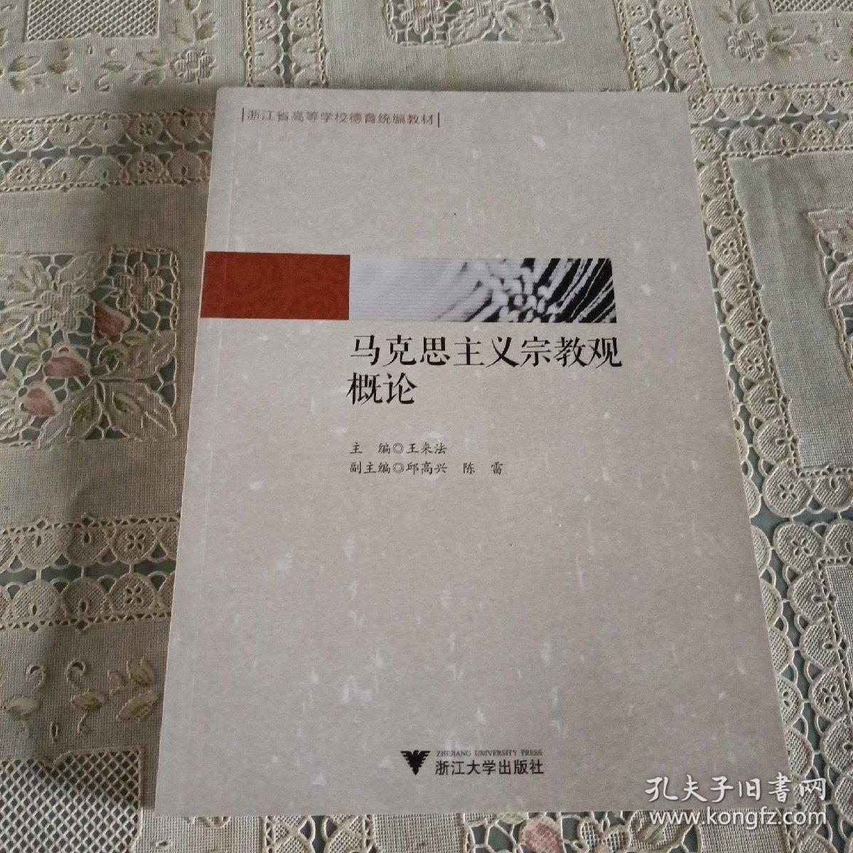 马克思主义宗教观概论