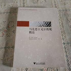 马克思主义宗教观概论