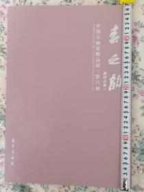 春之韵一一中国女画家精品展第六届作品集。塑封未拆封。