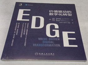 EDGE：价值驱动的数字化转型