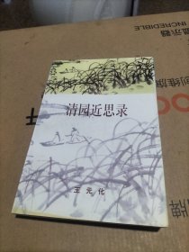 清园近思录