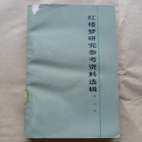 楼梦研究参考资料选辑（3）（1919.5—1949.10）