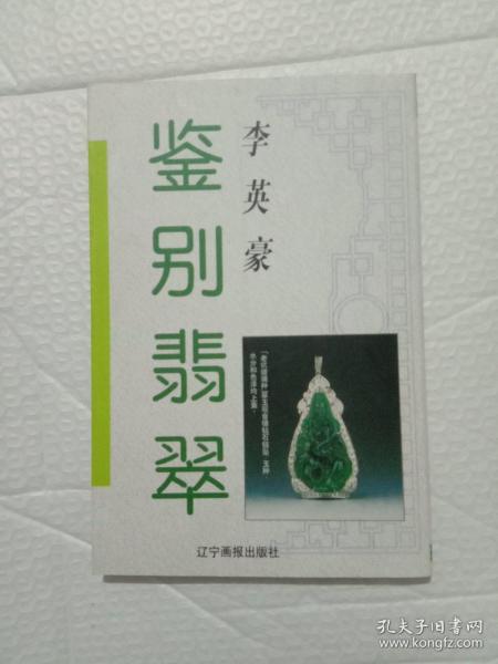 鉴别翡翠