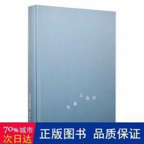 坐看云起时 中国古典小说、诗词 何正国 新华正版