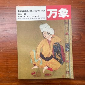 万象杂志 2007年2月 总90期 第9卷 第2期