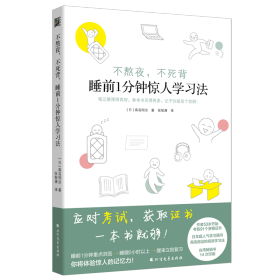 不熬夜,不死背 睡前1分钟惊人学习法【正版新书】