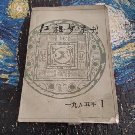 红楼梦学刊，1985/1