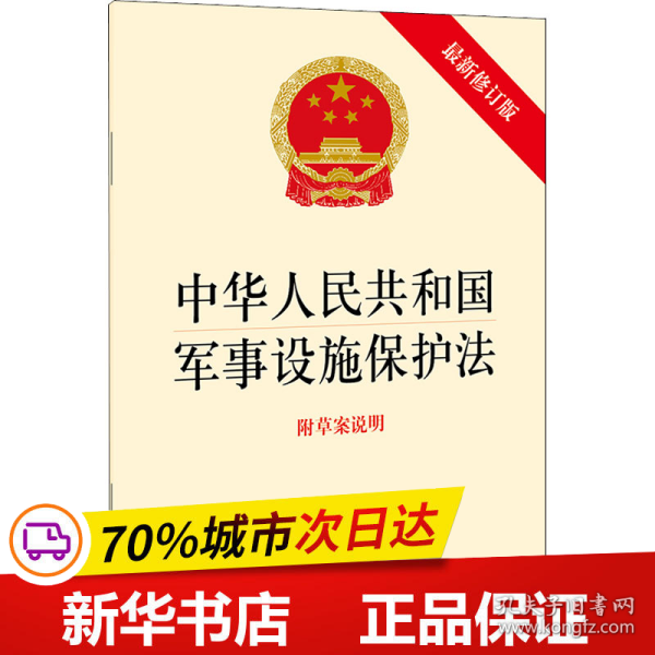 中华人民共和国军事设施保护法（最新修订版 附草案说明）