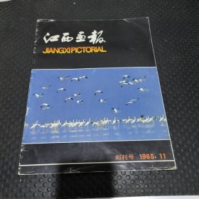 江西画报创刊号（1985.11，1985年11月）