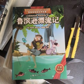 我最爱看的世界名著：鲁滨逊漂流记（拼音美绘版）