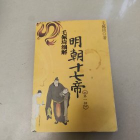 毛佩琦细解明朝十七帝（第1部） 正版内页干净