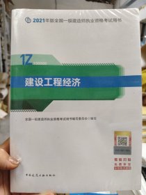 官方正版一级建造师2021教材建设工程经济赠一建视频课