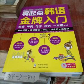 零起点韩语金牌入门发音单词句子会话一本通