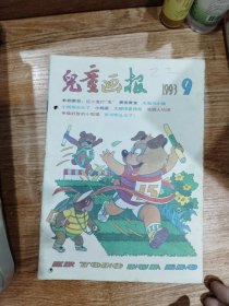 儿童画报1993年（9.10.11三期合售）