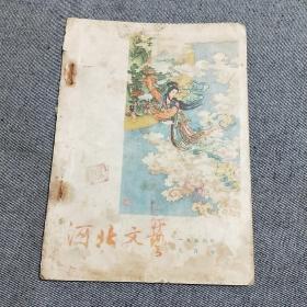 河北文艺 （1956年 九月号）