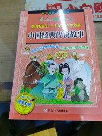 影响孩子一生的经典故事：中国经典传说故事