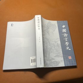 中国语言学史