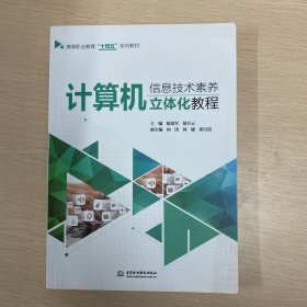 计算机信息技术素养立体化教程（）