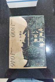 签名版：晚夏殷商八百年 : 大历史视野下的早中国时代