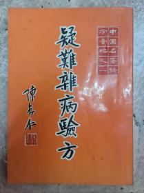 中国名医验方汇编《疑难杂病验方》