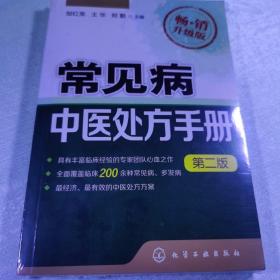 常见病中医处方手册（第二版 畅销升级版）