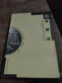 全国高等教育自学考试指定教材：票据法（2007年版）