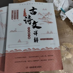 古诗文详解七年级下册