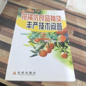 柑橘优良品种及丰产技术问答