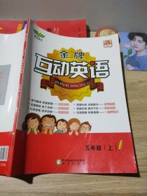 博正图书小学生金牌互动英语五年级上KP王华华9787552543889