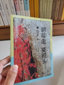 朝前走 莫回头（史纪南作者签赠本）