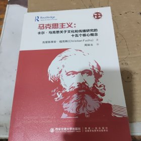 马克思主义：卡尔·马克思关于文化和传播研究的十五个核心概念